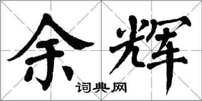 翁闿运余辉楷书怎么写