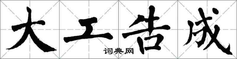 翁闿运大工告成楷书怎么写