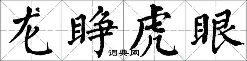 翁闿运龙睁虎眼楷书怎么写