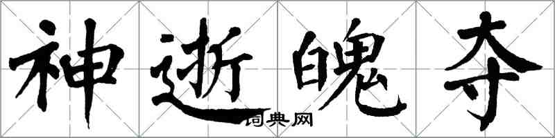 翁闿运神逝魄夺楷书怎么写