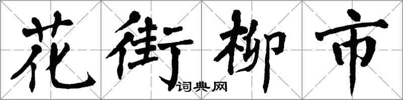 翁闿运花街柳市楷书怎么写