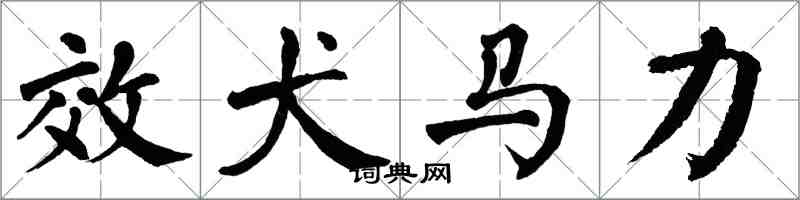 翁闿运效犬马力楷书怎么写