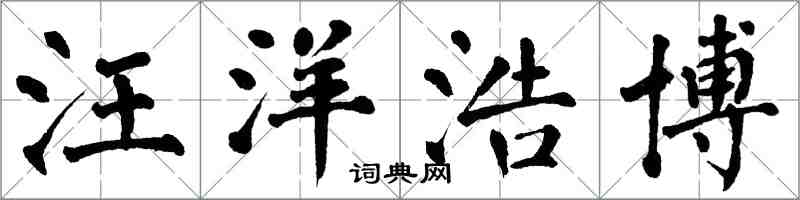 翁闿运汪洋浩博楷书怎么写