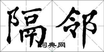 翁闿运隔邻楷书怎么写