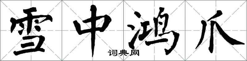 翁闿运雪中鸿爪楷书怎么写