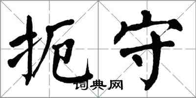 翁闿运扼守楷书怎么写