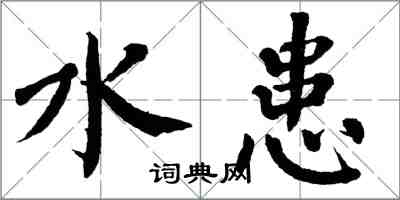 翁闿运水患楷书怎么写