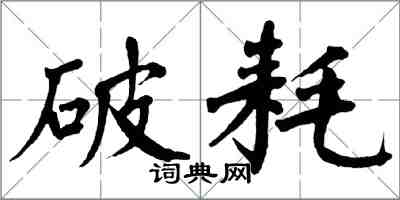 翁闿运破耗楷书怎么写