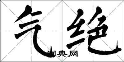 翁闿运气绝楷书怎么写