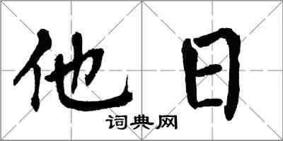 翁闿运他日楷书怎么写
