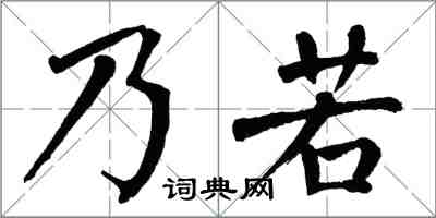 翁闿运乃若楷书怎么写
