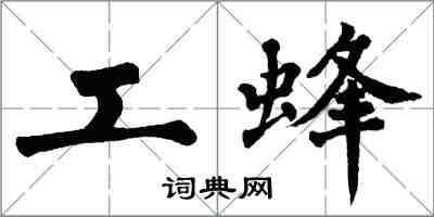 翁闿运工蜂楷书怎么写