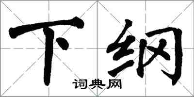 翁闿运下纲楷书怎么写