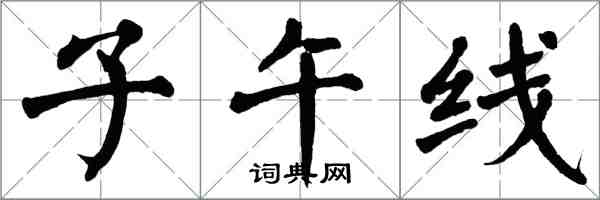 翁闿运子午线楷书怎么写