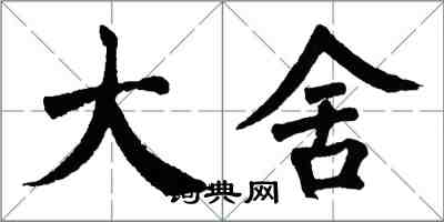 翁闿运大舍楷书怎么写