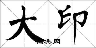 翁闿运大印楷书怎么写