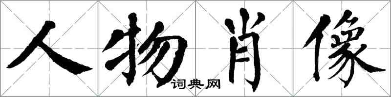 翁闿运人物肖像楷书怎么写