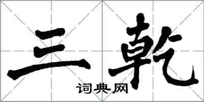 翁闿运三乾楷书怎么写