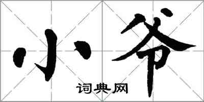 翁闿运小爷楷书怎么写