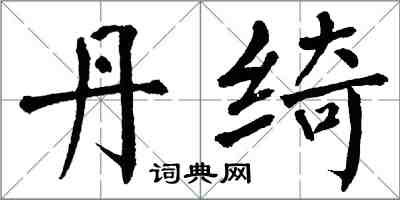 翁闿运丹绮楷书怎么写