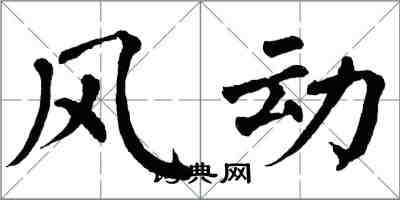 翁闿运风动楷书怎么写