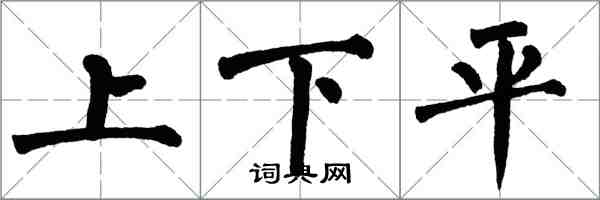 翁闿运上下平楷书怎么写