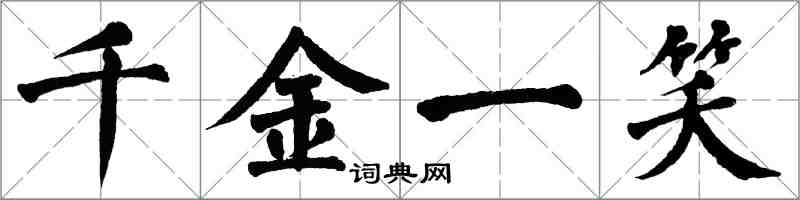 翁闿运千金一笑楷书怎么写