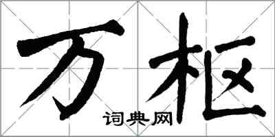 翁闿运万枢楷书怎么写