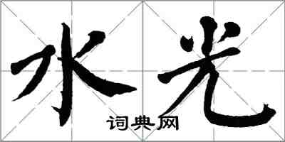 翁闿运水光楷书怎么写