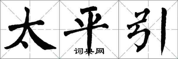 翁闿运太平引楷书怎么写