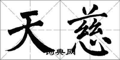 翁闿运天慈楷书怎么写