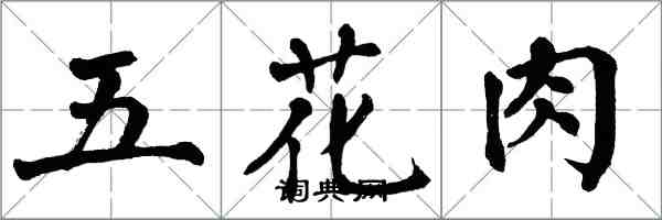 翁闿运五花肉楷书怎么写