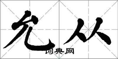 翁闿运允从楷书怎么写