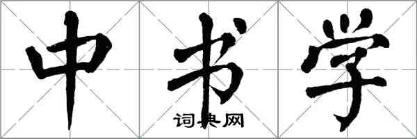 翁闿运中书学楷书怎么写