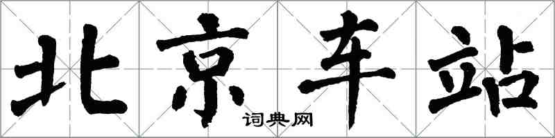 翁闿运北京车站楷书怎么写