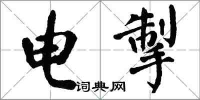 翁闿运电掣楷书怎么写