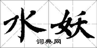 翁闿运水妖楷书怎么写