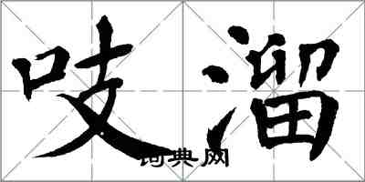 翁闿运吱溜楷书怎么写