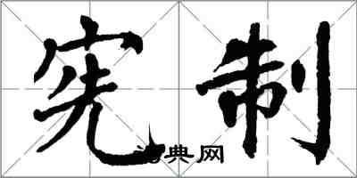 翁闿运宪制楷书怎么写