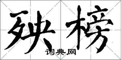 翁闿运殃榜楷书怎么写