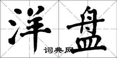 翁闿运洋盘楷书怎么写