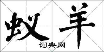 翁闿运蚁羊楷书怎么写