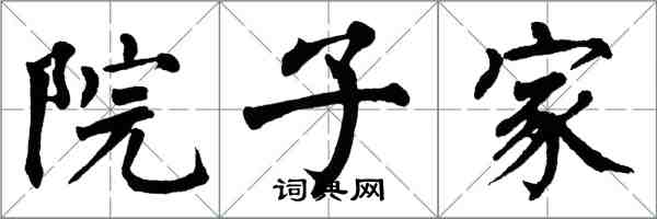 翁闿运院子家楷书怎么写