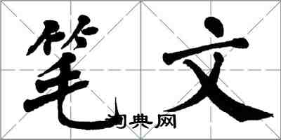 翁闿运笔文楷书怎么写