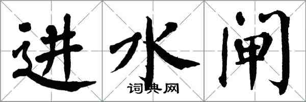 翁闿运进水闸楷书怎么写