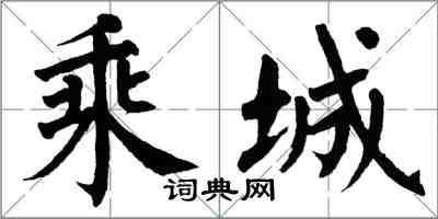 翁闿运乘城楷书怎么写