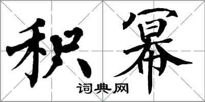 翁闿运积幂楷书怎么写