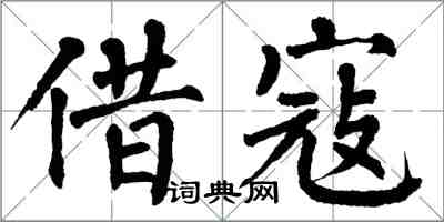 翁闿运借寇楷书怎么写