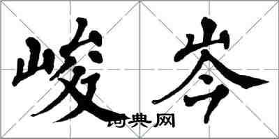 翁闿运峻岑楷书怎么写