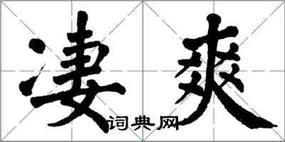 翁闿运凄爽楷书怎么写